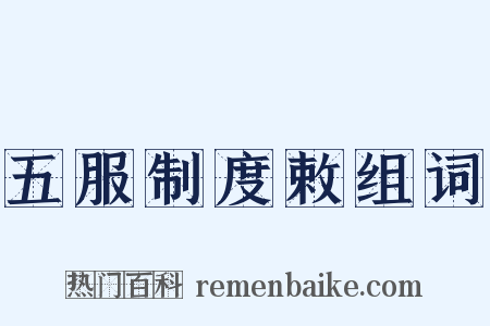 五服制度敕组词是什么意思的图片